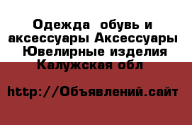 Одежда, обувь и аксессуары Аксессуары - Ювелирные изделия. Калужская обл.